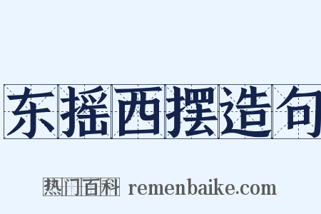 东摇西摆造句是什么意思的图片